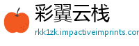 彩翼云栈